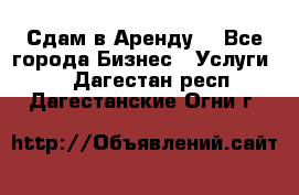 Сдам в Аренду  - Все города Бизнес » Услуги   . Дагестан респ.,Дагестанские Огни г.